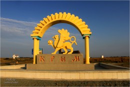 Arch at the entrance to the Crimea / ***