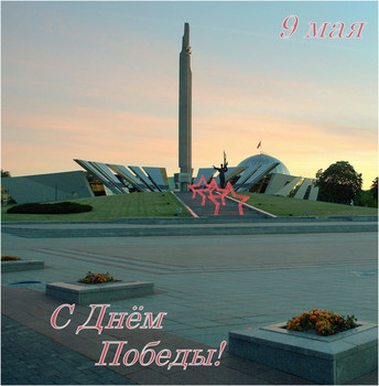 Happy Victory Day! / ***