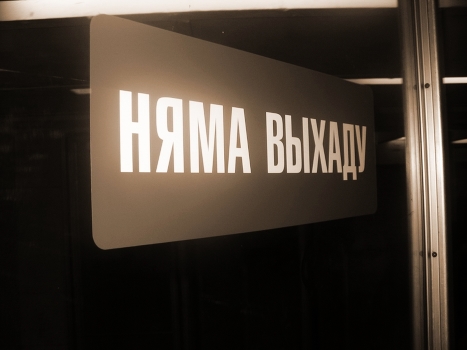 ...нават калі выхаду няма...
